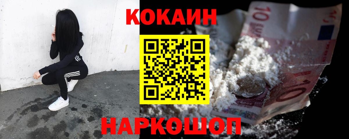 Cocaine 97%  Вход с VPN  Шадринск  КОКАИН Fish Scale 