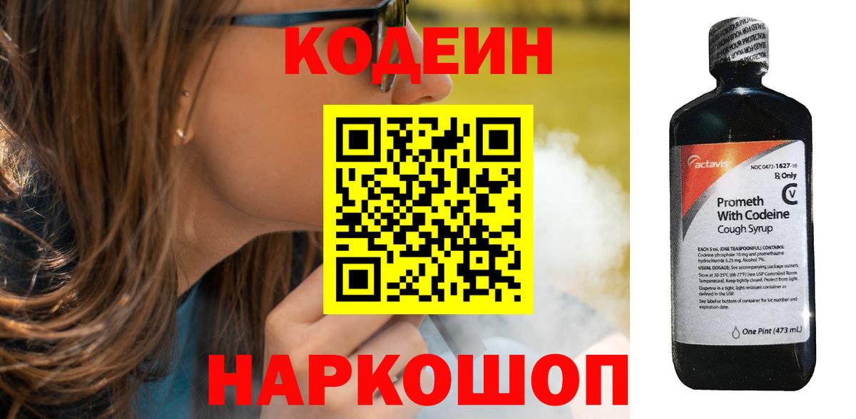 Кодеин Purple Drank  Вход с VPN  Шадринск 